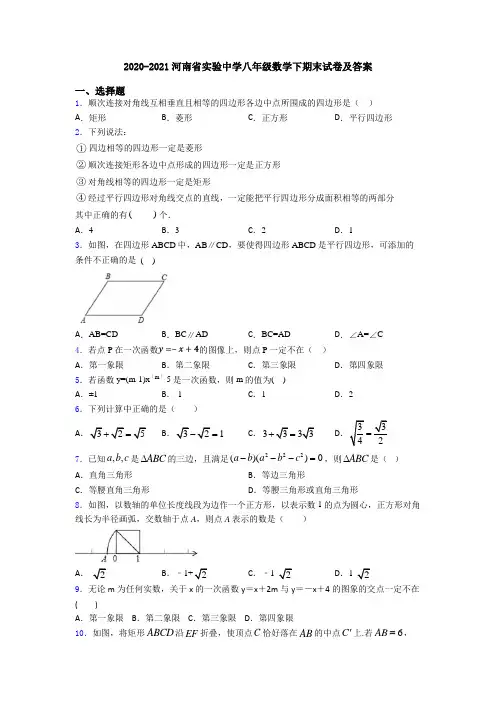2020-2021河南省实验中学八年级数学下期末试卷及答案