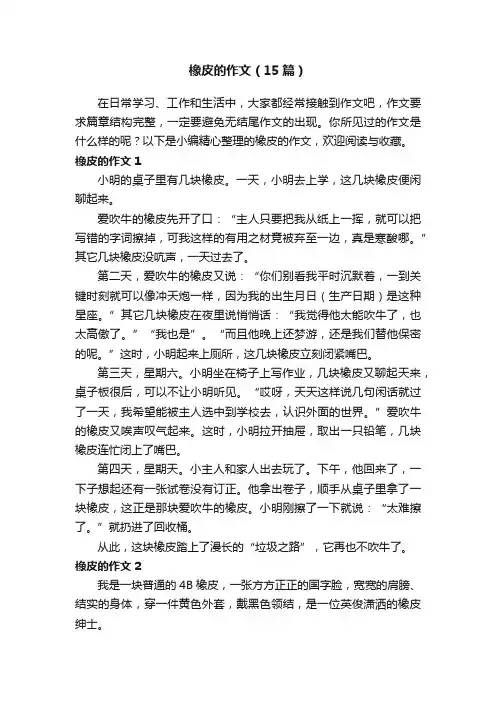 橡皮的作文（15篇）