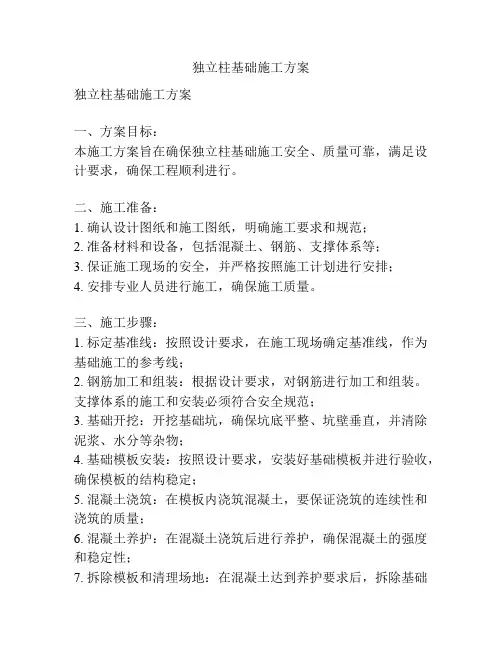 独立柱基础施工方案