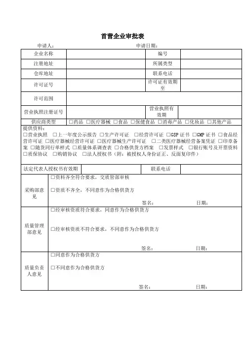 首营企业审批表