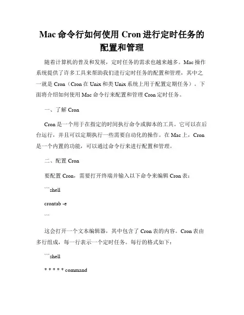 Mac命令行如何使用Cron进行定时任务的配置和管理