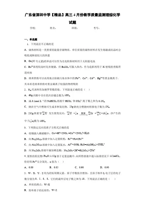 最新高中高三4月份教学质量监测理综化学试题(答案解析)