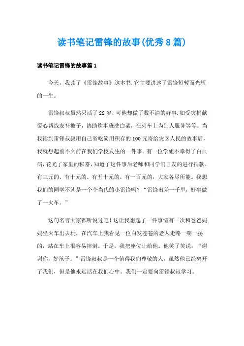 读书笔记雷锋的故事(优秀8篇)