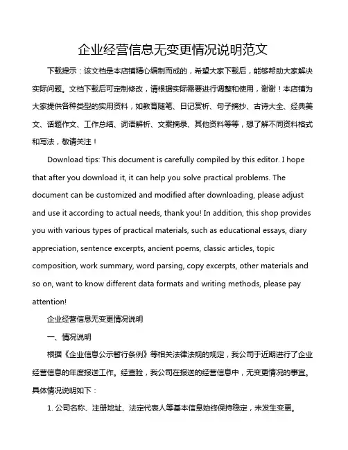 企业经营信息无变更情况说明范文