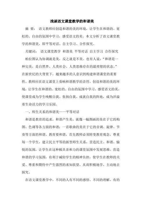 语文课堂教学的和谐美