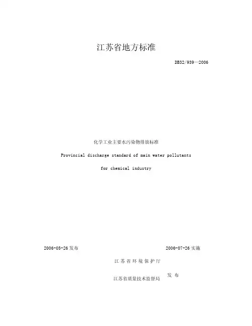 江苏省 DB32 939-2006 化学工业主要水污染物排放标准