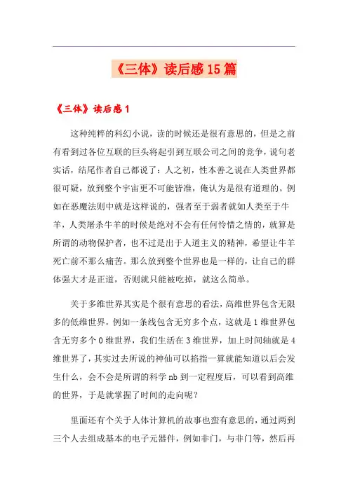《三体》读后感15篇