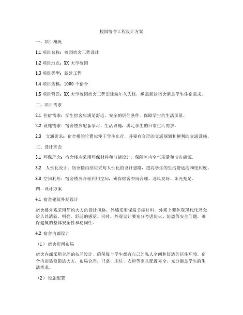 校园宿舍工程设计方案