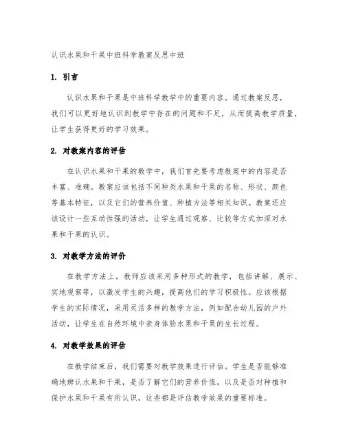 认识水果和干果中班科学教案反思中班