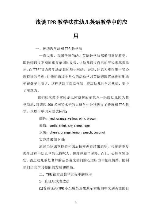 浅谈TPR教学法在幼儿英语教学中的应用