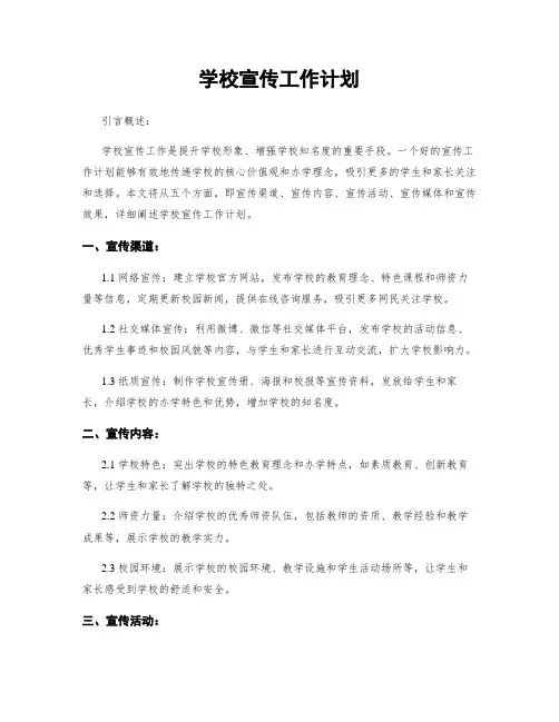学校宣传工作计划