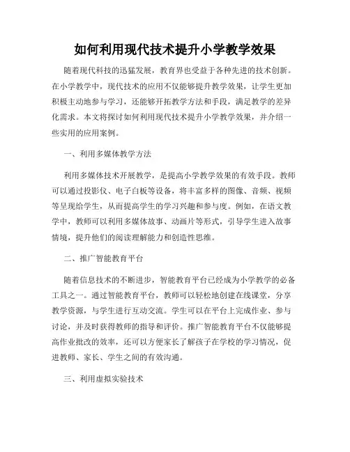 如何利用现代技术提升小学教学效果