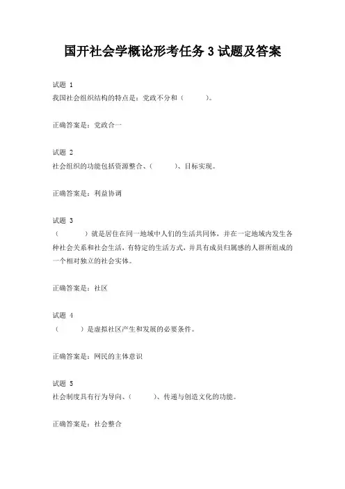 国开社会学概论形考任务3试题及答案
