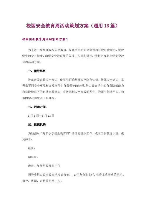校园安全教育周活动策划方案(通用13篇)