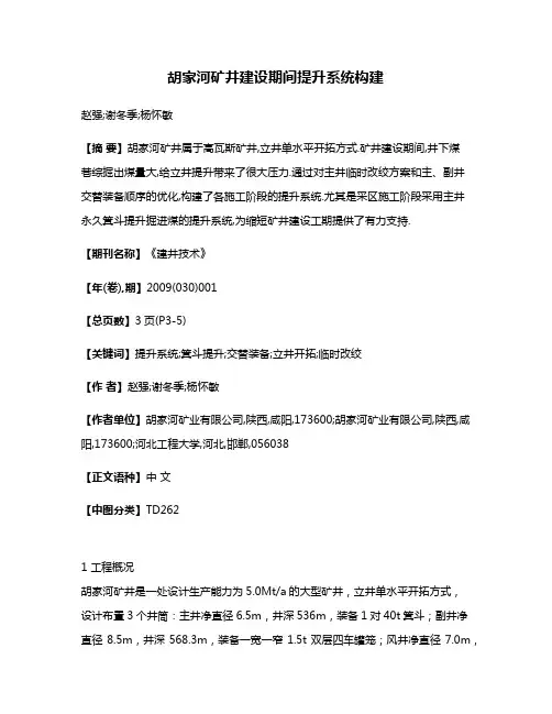 胡家河矿井建设期间提升系统构建