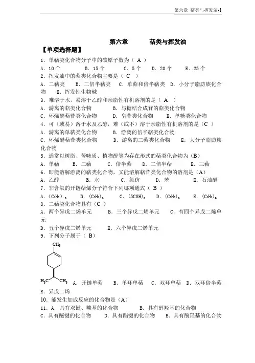 天然药物化学-第6章萜类与挥发油-20101026完美修正版