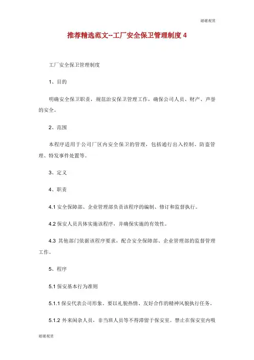 工厂安全保卫管理制度.doc