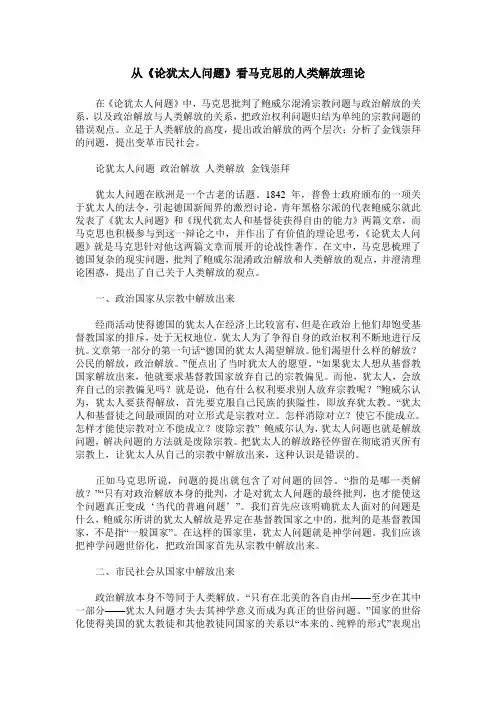 从《论犹太人问题》看马克思的人类解放理论
