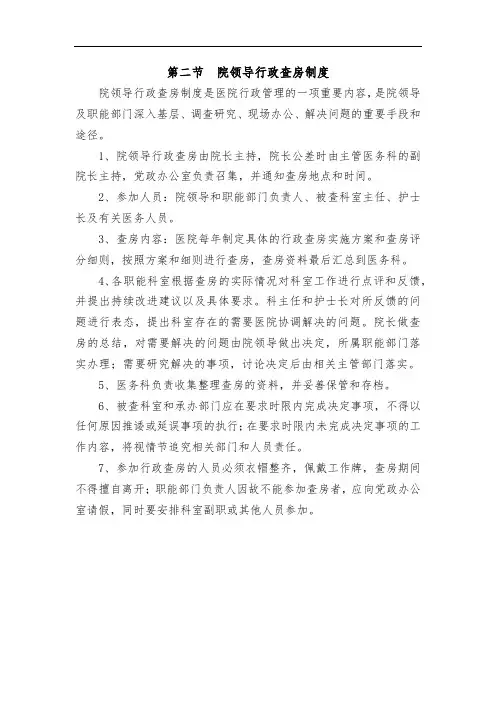 院领导行政查房制度