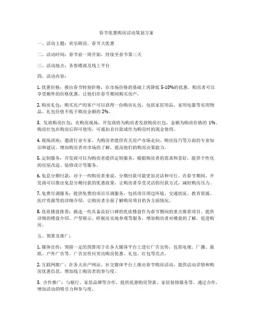 春节优惠购房活动策划方案