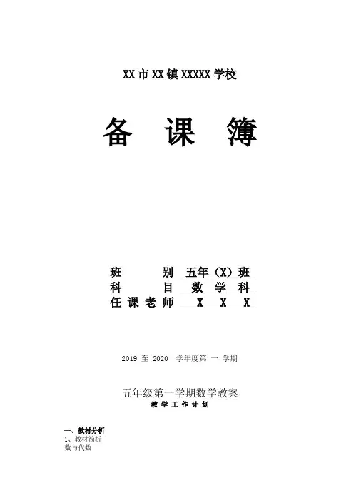 (精)北师大版小学数学五年级上册全册教案