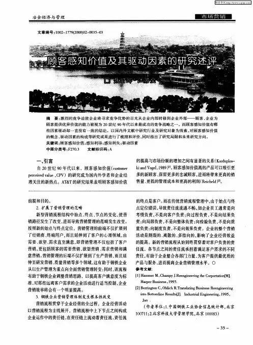 顾客感知价值及其驱动因素的研究述评