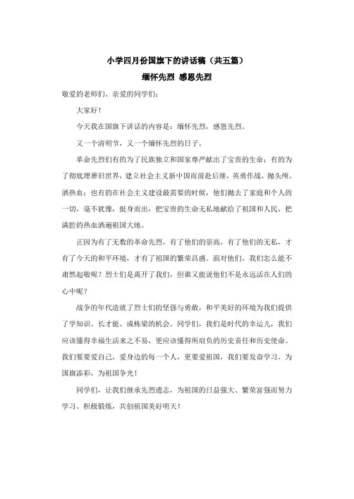 小学四月份国旗下的讲话稿(共五篇)