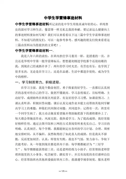 中学生学雷锋事迹材料