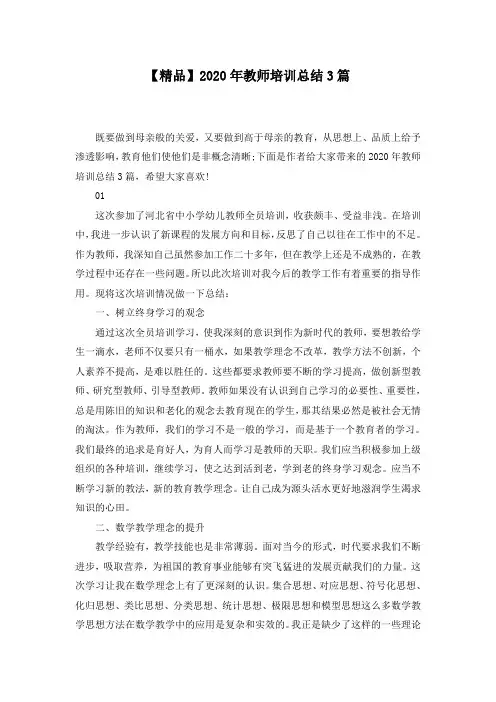【精品】2020年教师培训总结3篇