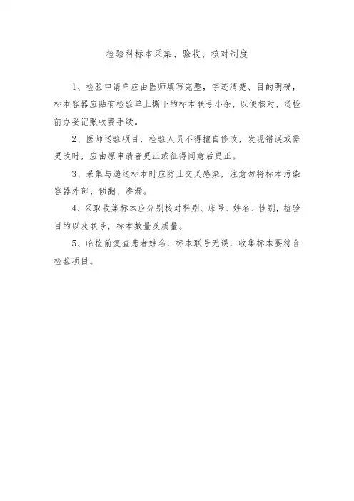 检验科标本采集、验收、核对制度