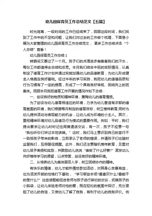 幼儿园保育员工作总结范文【五篇】