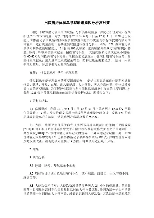 出院病历体温单书写缺陷原因分析及对策