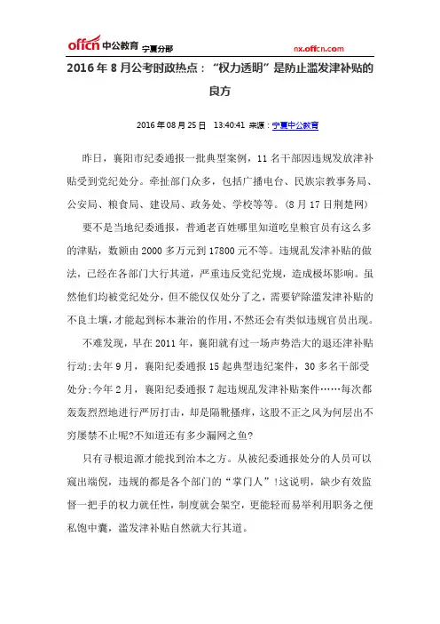 2016年8月公考时政热点：“权力透明”是防止滥发津补贴的良方