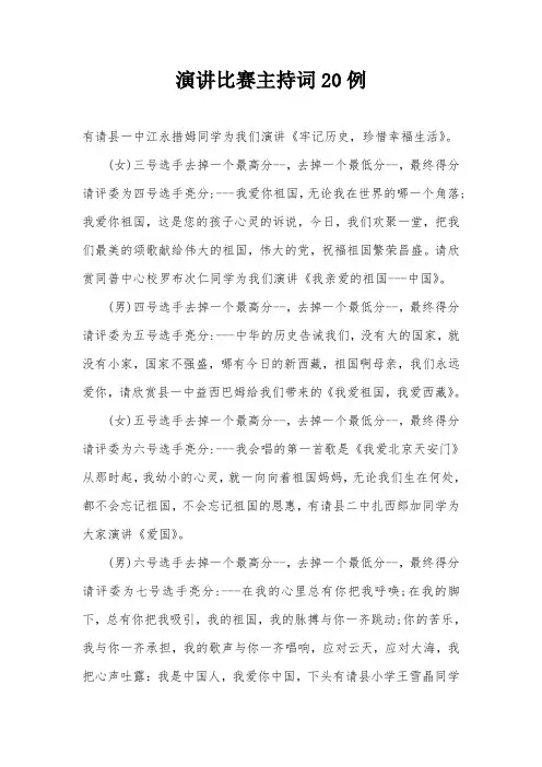 演讲比赛主持词20例