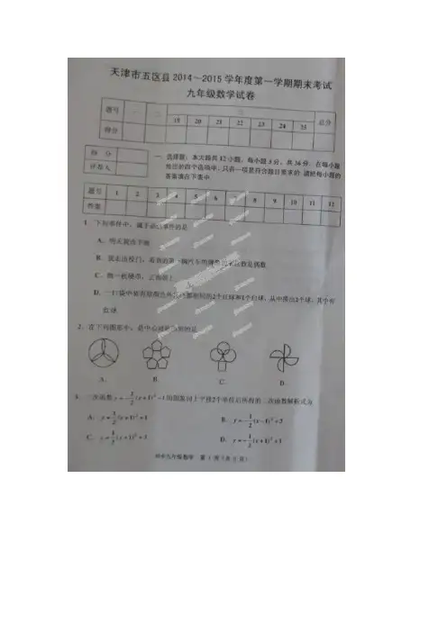 北师大版九年级上册数学  0001——2015 天津市五县区期末联考(扫描)