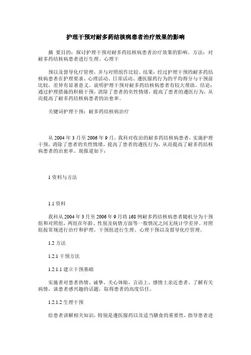 护理干预对耐多药结核病患者治疗效果的影响