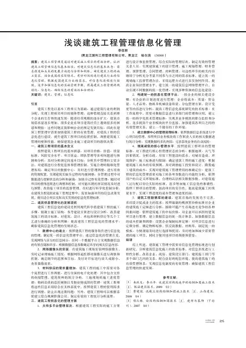 浅谈建筑工程管理信息化管理