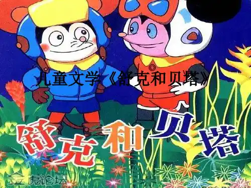 儿童文学《舒克和贝塔》ppt课件