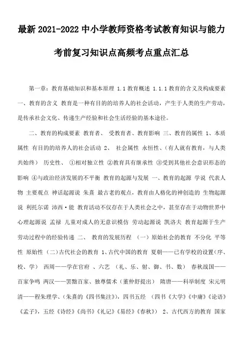 最新2021-2022中小学教师资格考试教育知识与能力考前复习知识点高频考点重点汇总