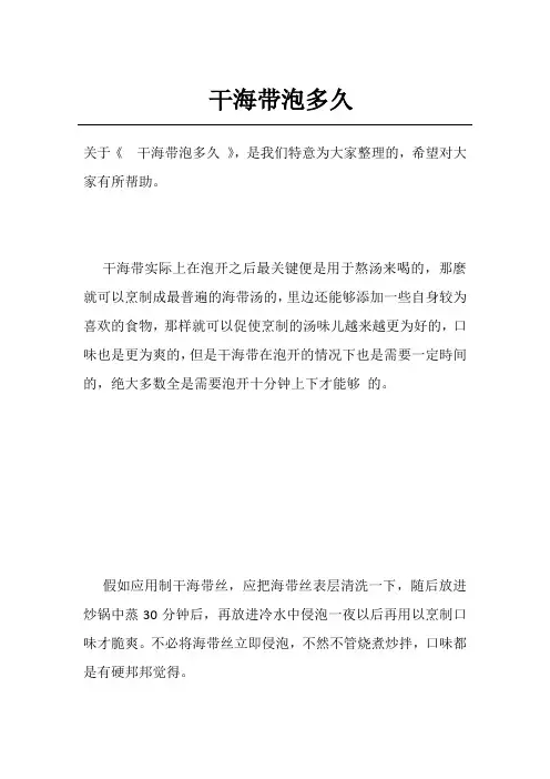 干海带泡多久