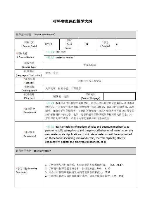 材料物理课程教学大纲
