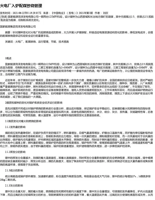 火电厂入炉配煤掺烧管理