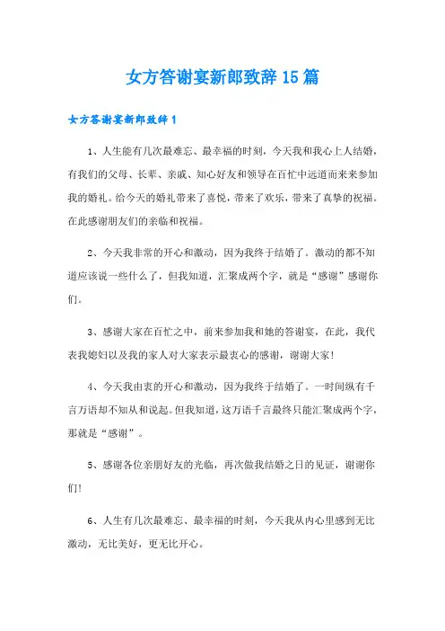 女方答谢宴新郎致辞15篇