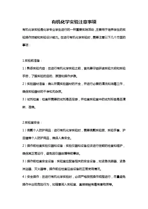 有机化学实验注意事项