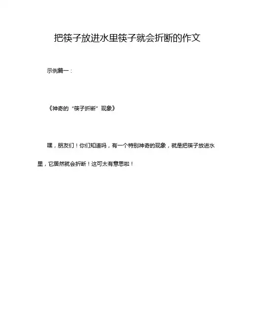 把筷子放进水里筷子就会折断的作文