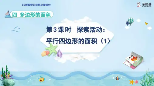 北师版五年级数学上册第4单元  多边形的面积第3课时  探索活动：平行四边形的面积