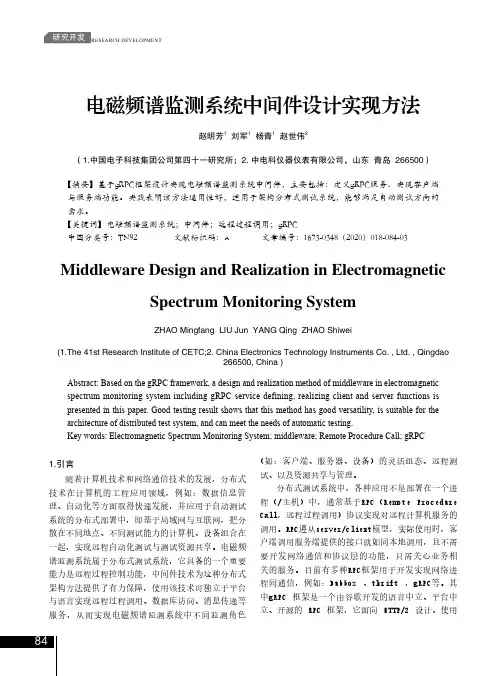 电磁频谱监测系统中间件设计实现方法