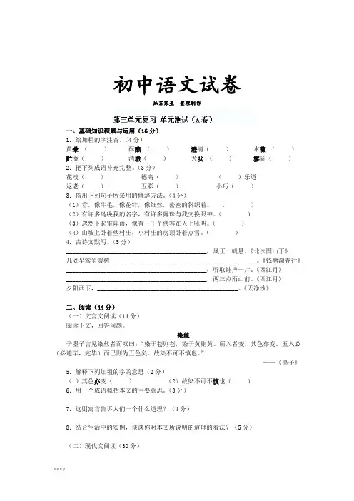 人教版七年级下册语文《第三单元》复习单元测试(A卷)