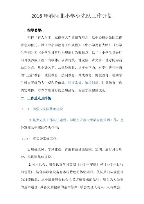 2016年春河北小学少先队工作计划