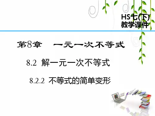 华师大版数学七年级下册8  不等式的简单变形